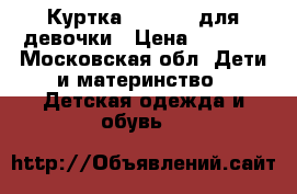 Куртка Gulliver для девочки › Цена ­ 2 000 - Московская обл. Дети и материнство » Детская одежда и обувь   